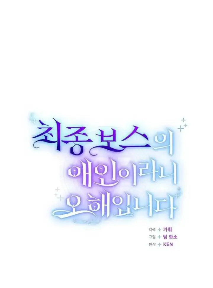 《我被误会成了最终大boss的恋人》第24话图68