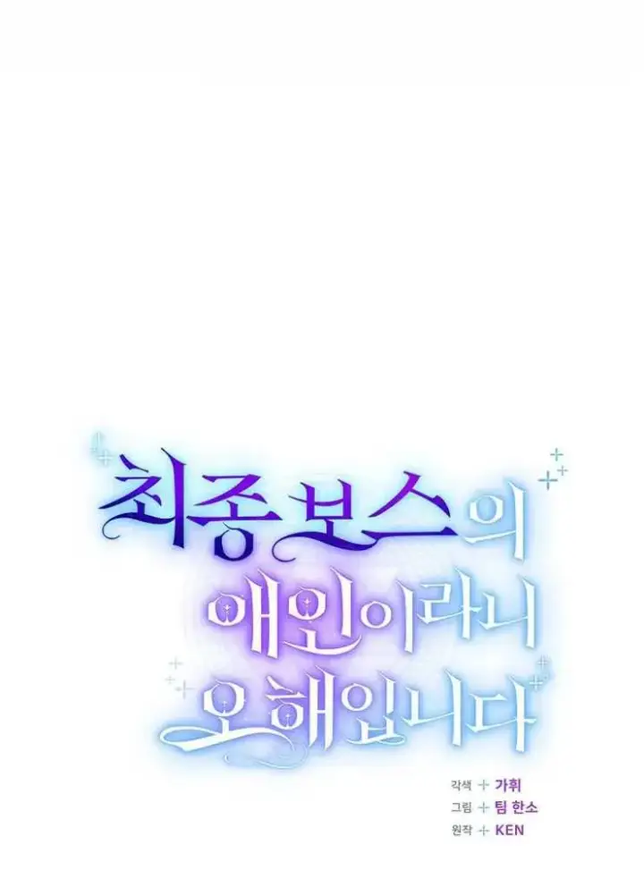 《我被误会成了最终大boss的恋人》第27话图50