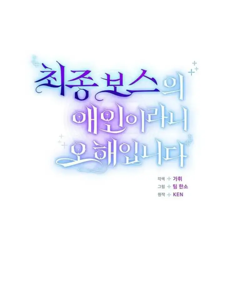 《我被误会成了最终大boss的恋人》第28话图86