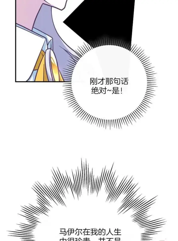 《我被误会成了最终大boss的恋人》第29话图74