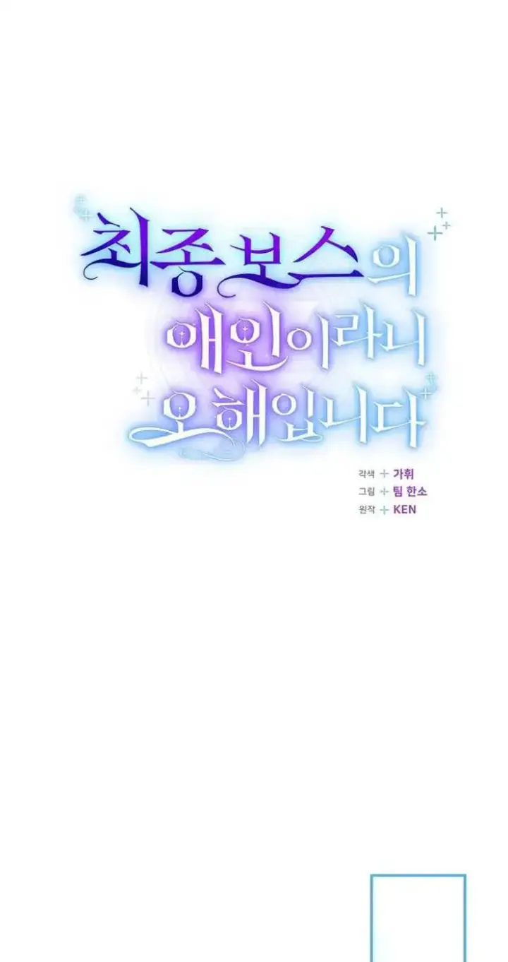 《我被误会成了最终大boss的恋人》第32话图21