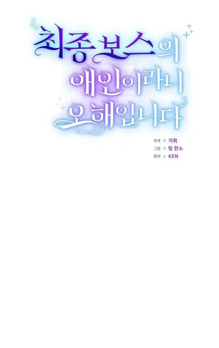 《我被误会成了最终大boss的恋人》第40话图83