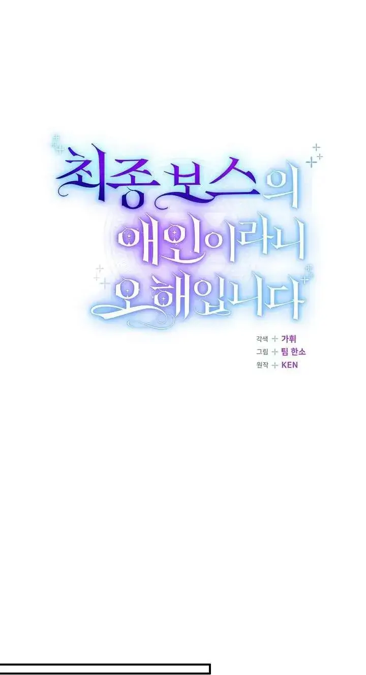 《我被误会成了最终大boss的恋人》第42话图33