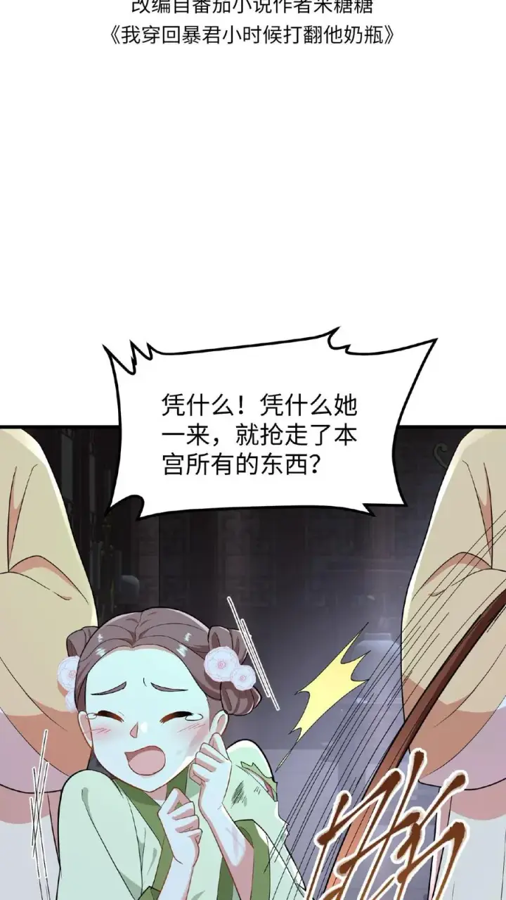 《我穿回暴君小时候打翻他奶瓶》第50话 你们全都围着她图2