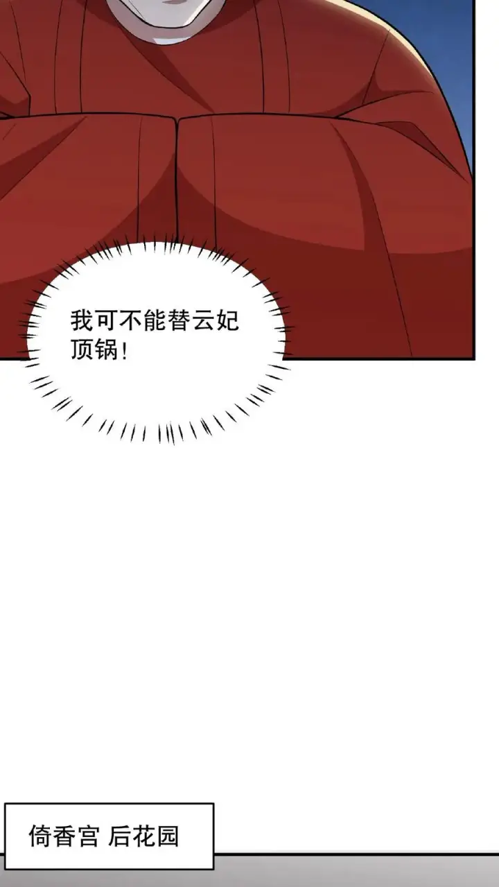 《我穿回暴君小时候打翻他奶瓶》第60话 可不能替云妃顶锅！图12