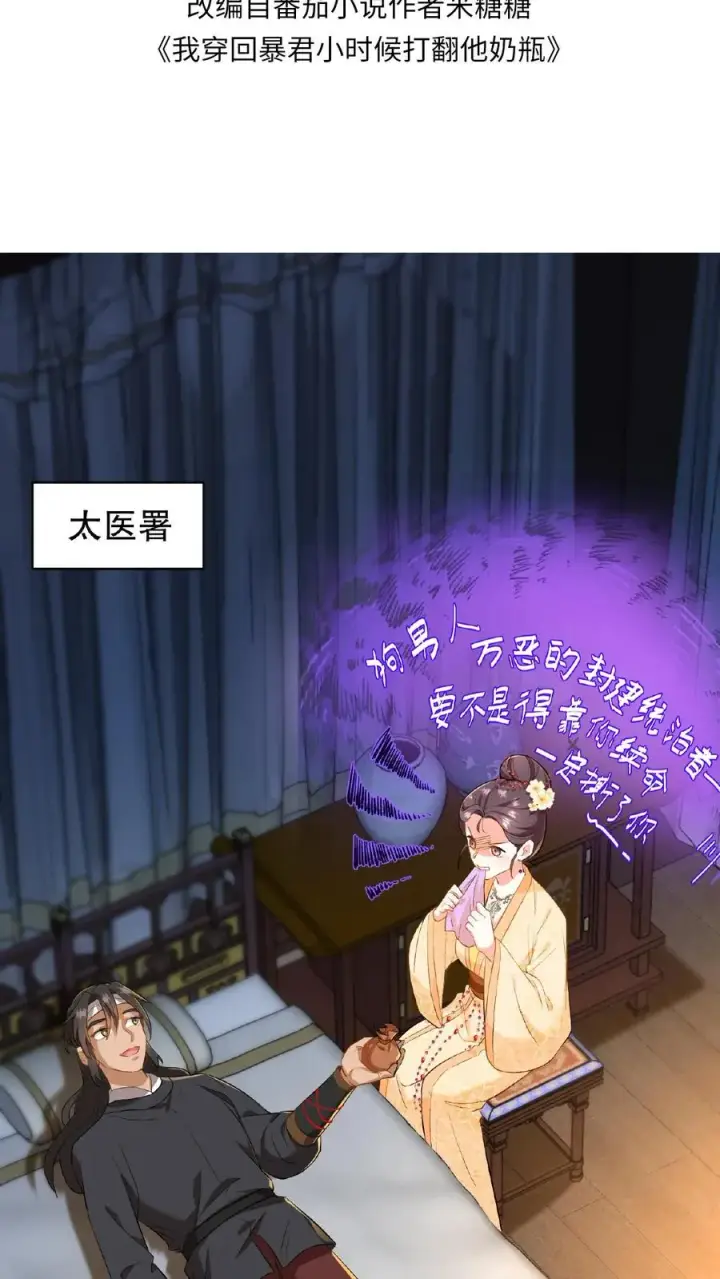 《我穿回暴君小时候打翻他奶瓶》第68话 不要动不该有的心思图2