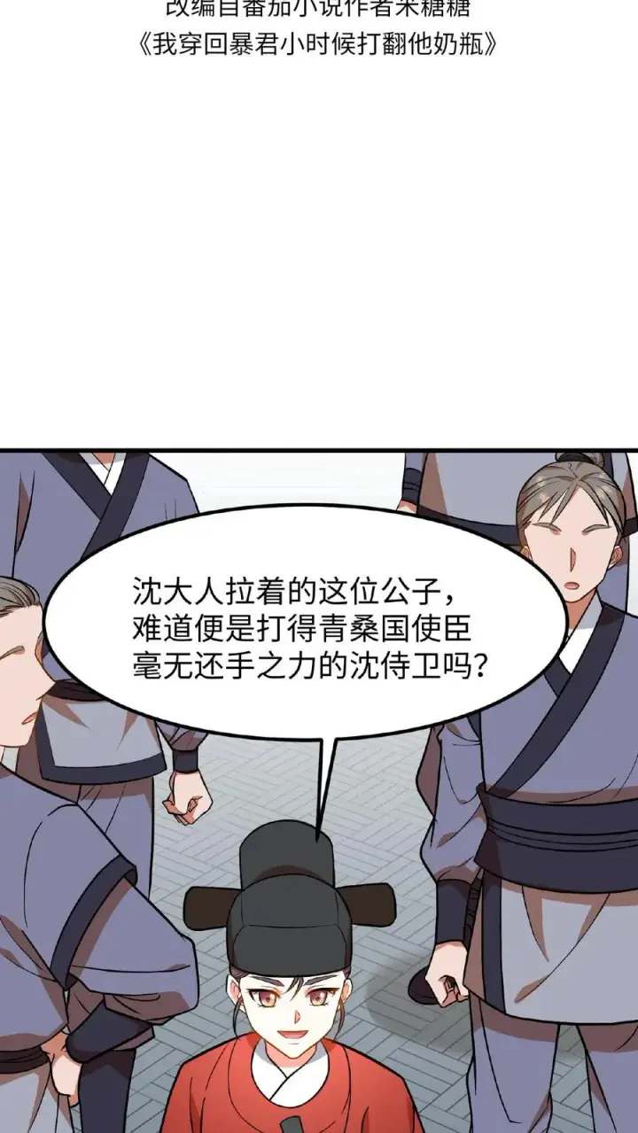 《我穿回暴君小时候打翻他奶瓶》第74话 楚大人，我们是不是在哪见过？图2