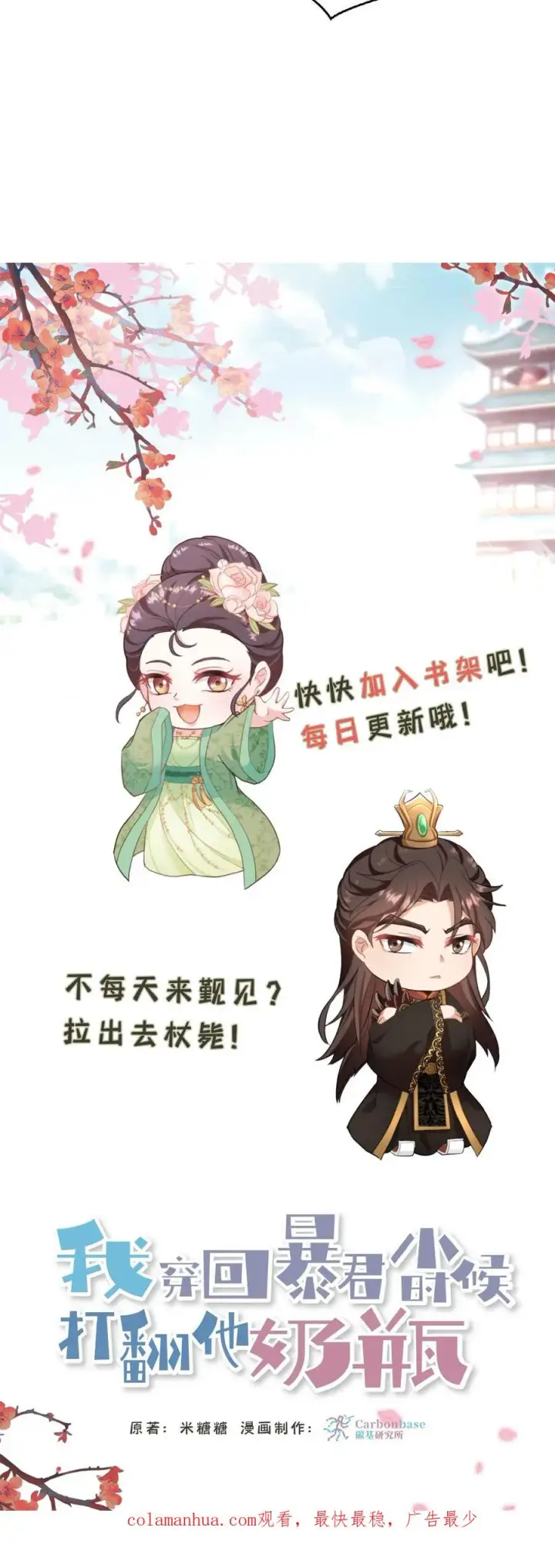 《我穿回暴君小时候打翻他奶瓶》第84话 儿臣今天来是跟您请罪的图30