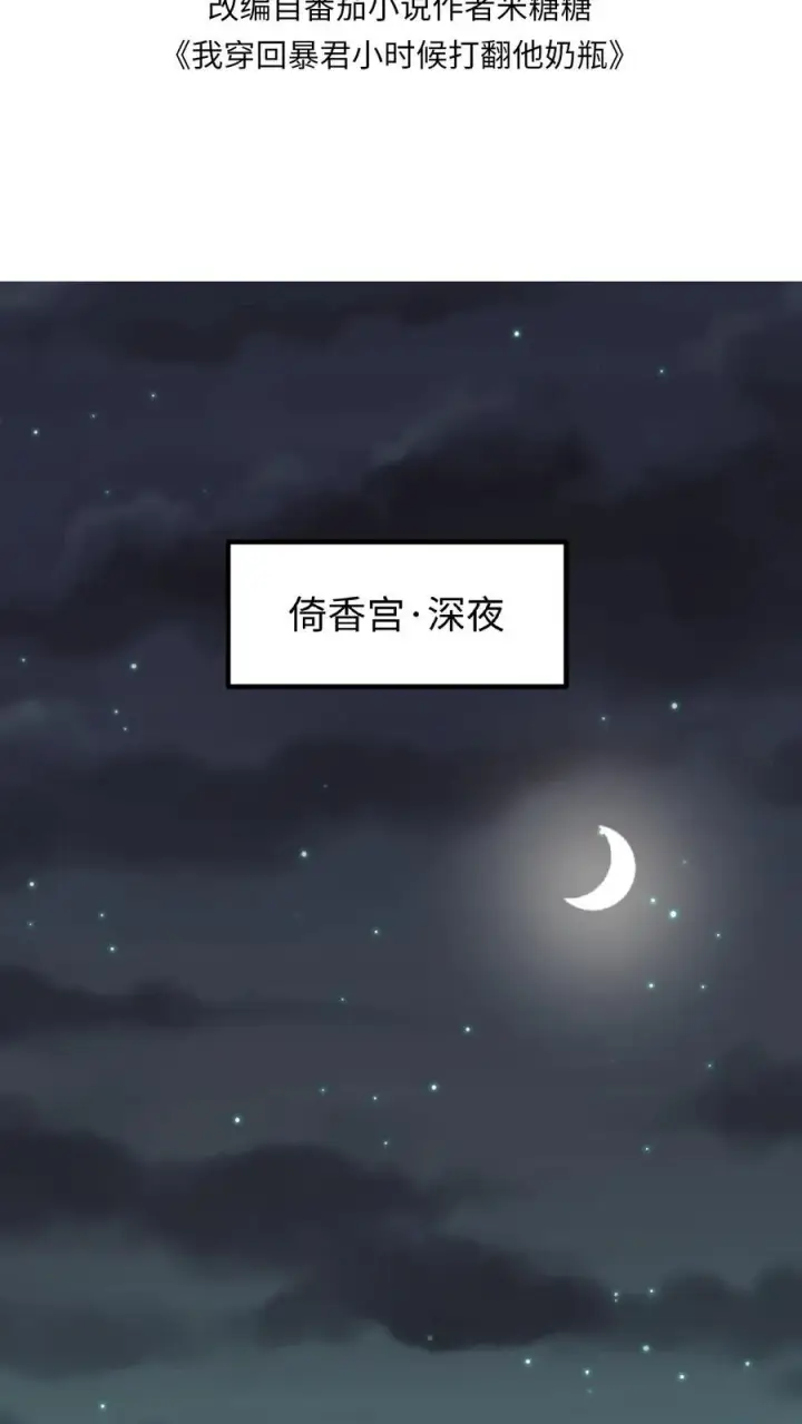 《我穿回暴君小时候打翻他奶瓶》第86话 我要先彩排一下！图2