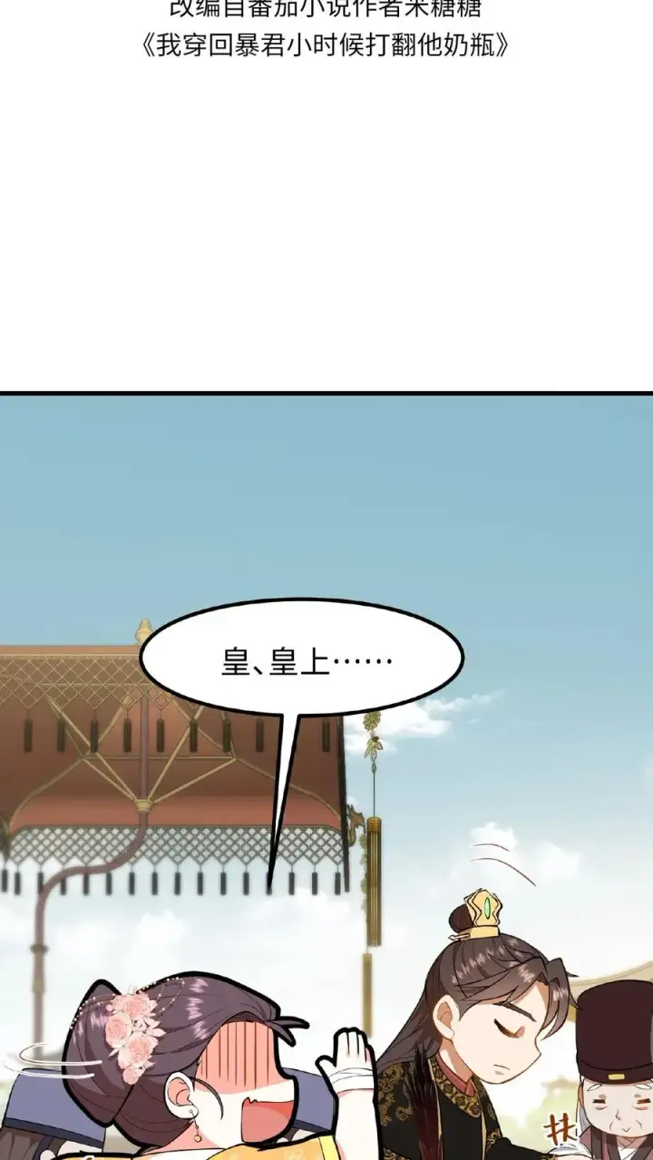 《我穿回暴君小时候打翻他奶瓶》第87话 皇上给我开路图2