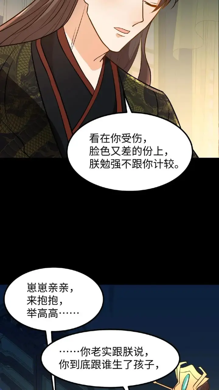 《我穿回暴君小时候打翻他奶瓶》第99话 背着朕跟别人生孩子？图24