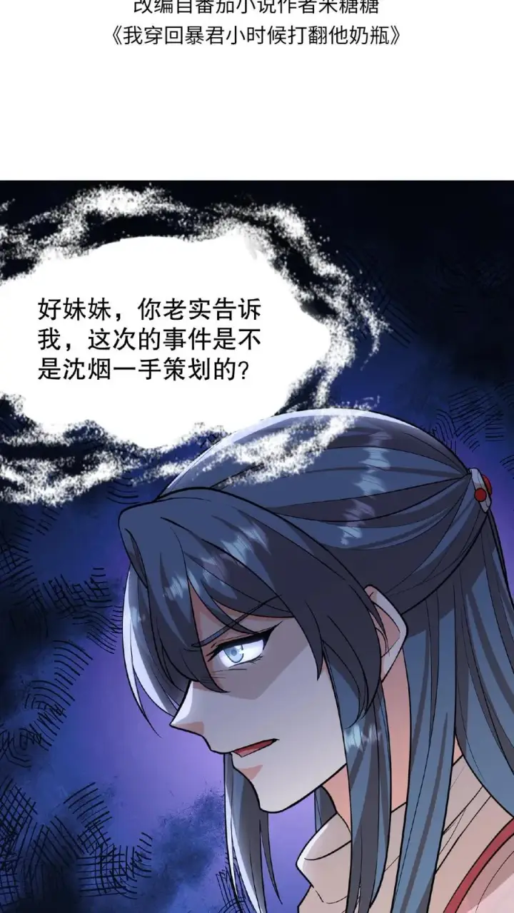 《我穿回暴君小时候打翻他奶瓶》第103话 齐贵人被收押进了昭狱图2
