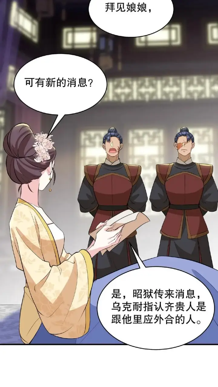 《我穿回暴君小时候打翻他奶瓶》第103话 齐贵人被收押进了昭狱图22