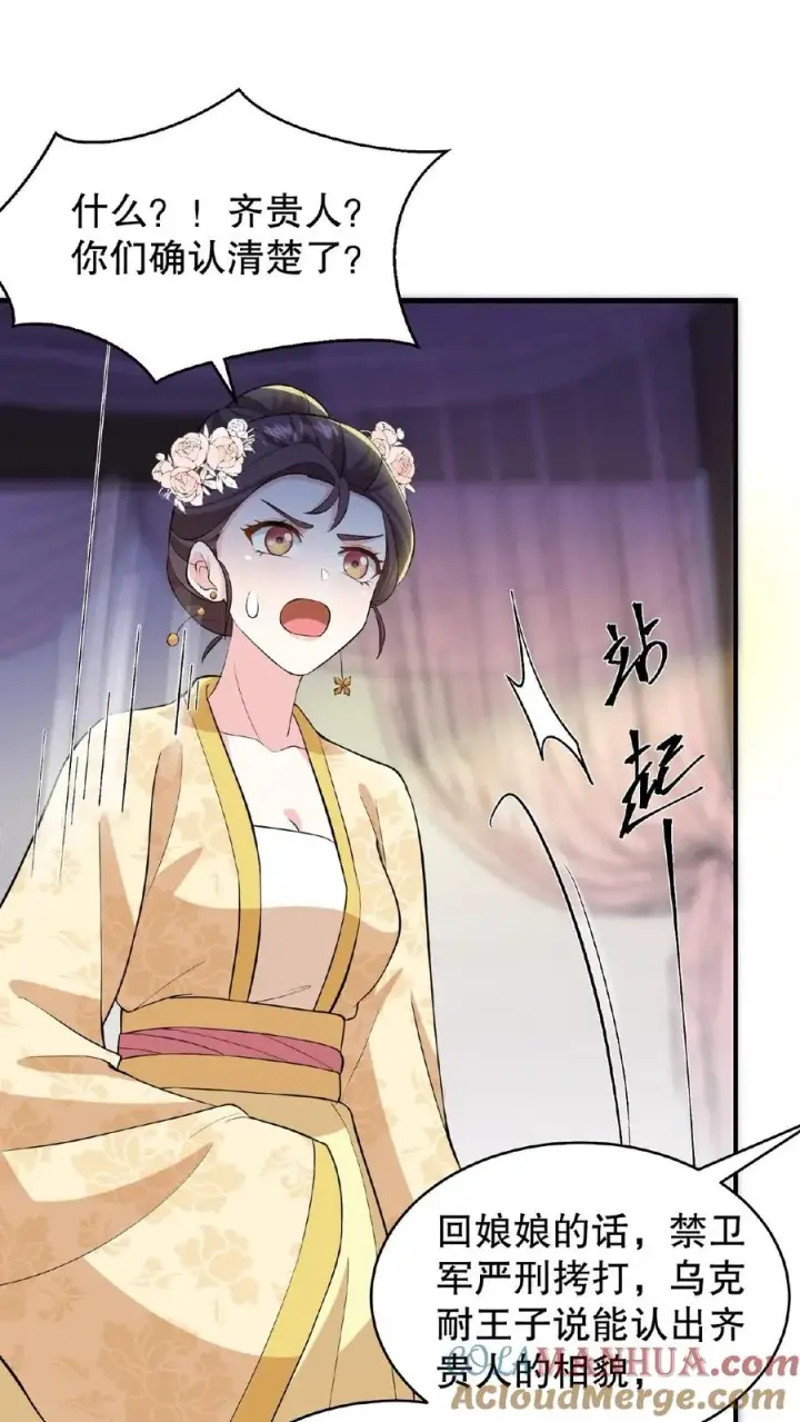《我穿回暴君小时候打翻他奶瓶》第103话 齐贵人被收押进了昭狱图23