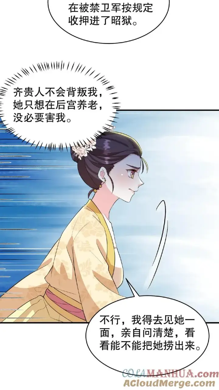 《我穿回暴君小时候打翻他奶瓶》第103话 齐贵人被收押进了昭狱图25