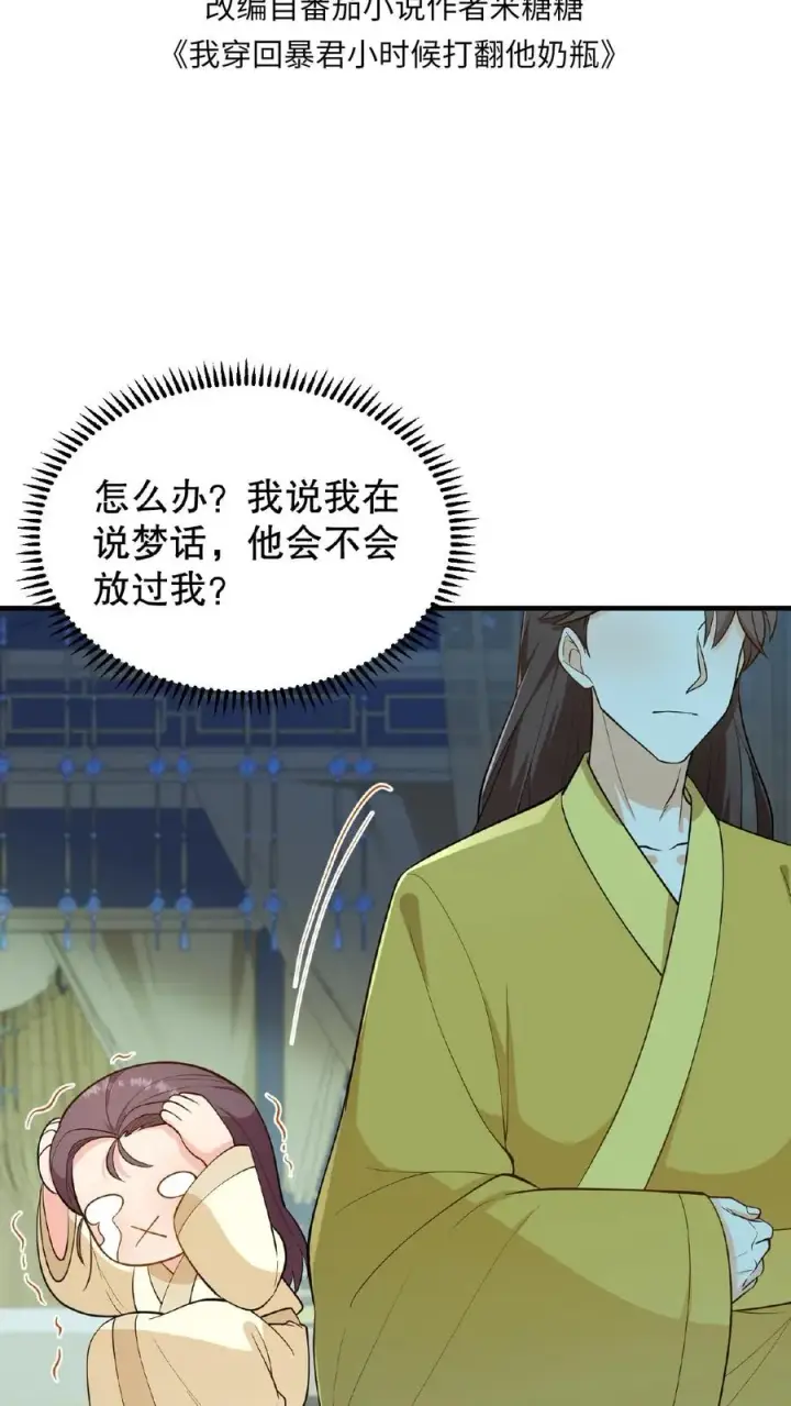 《我穿回暴君小时候打翻他奶瓶》第108话 朕可以容忍你些许冒犯图2