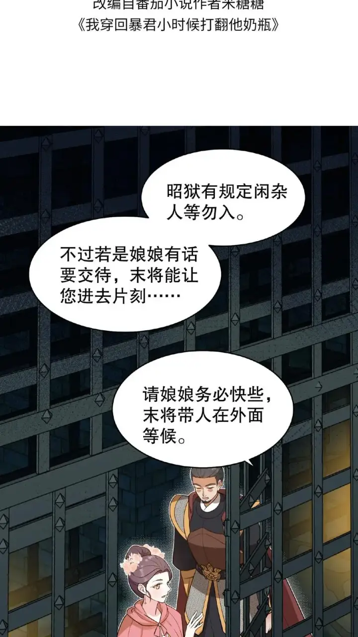 《我穿回暴君小时候打翻他奶瓶》第109话 乌克耐！你别装死！图2