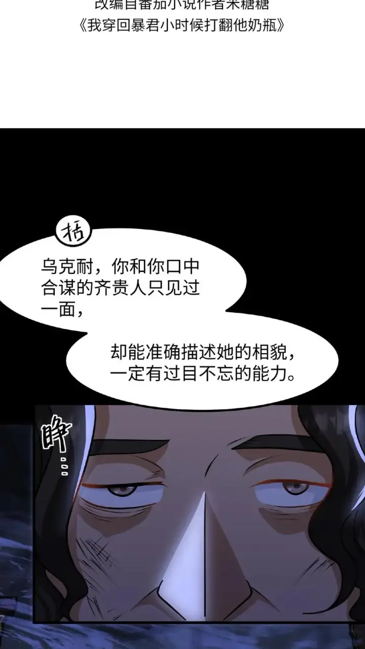 《我穿回暴君小时候打翻他奶瓶》第112话 乌克耐死了图2