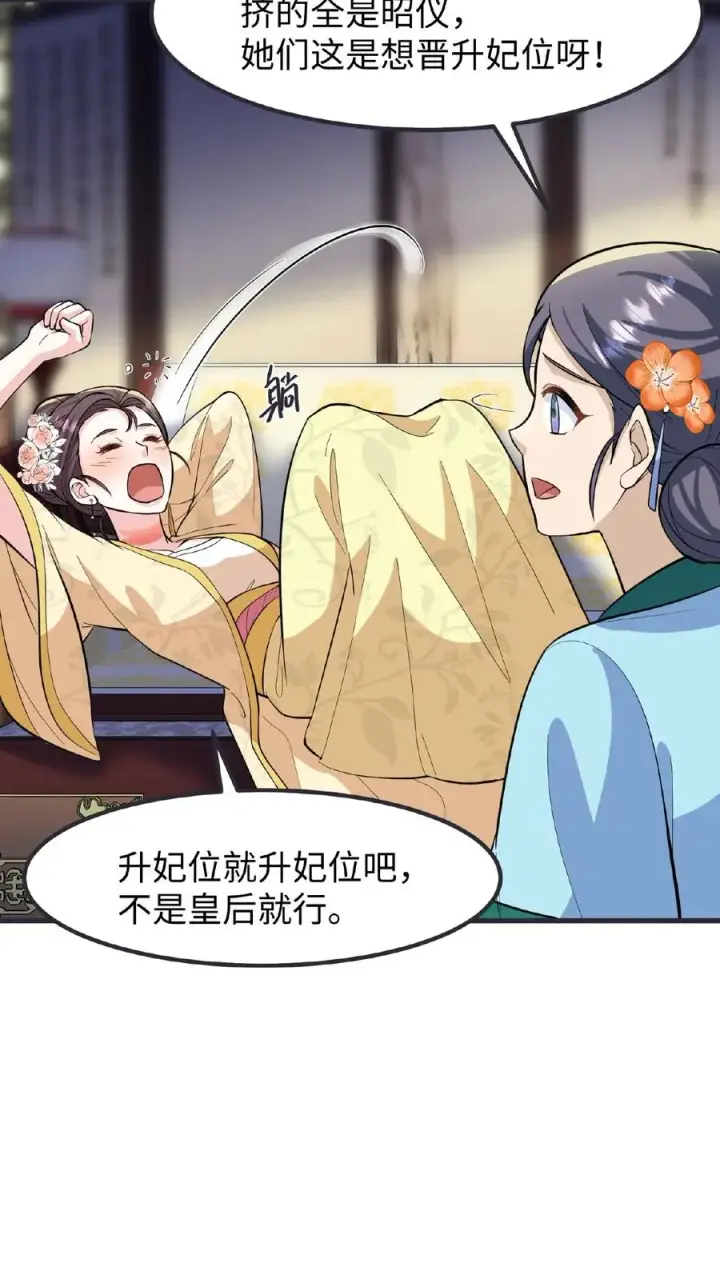 《我穿回暴君小时候打翻他奶瓶》第118话 她们想要晋升妃位！图14