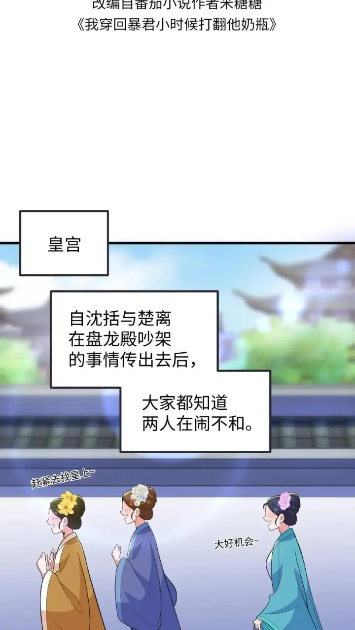 《我穿回暴君小时候打翻他奶瓶》第118话 她们想要晋升妃位！图2