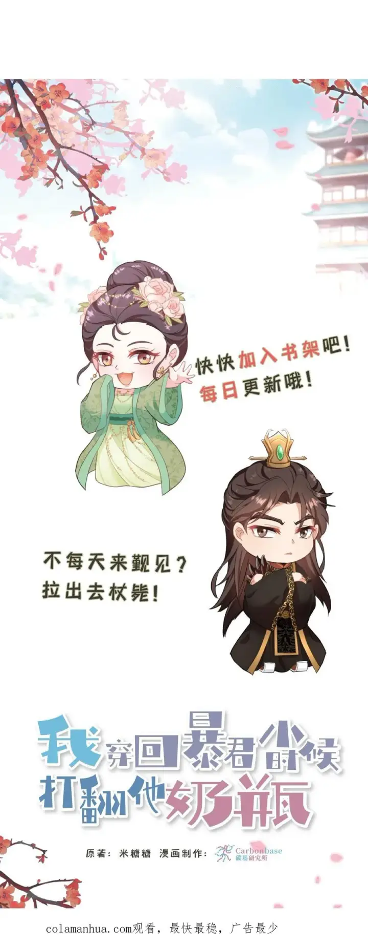 《我穿回暴君小时候打翻他奶瓶》第118话 她们想要晋升妃位！图34