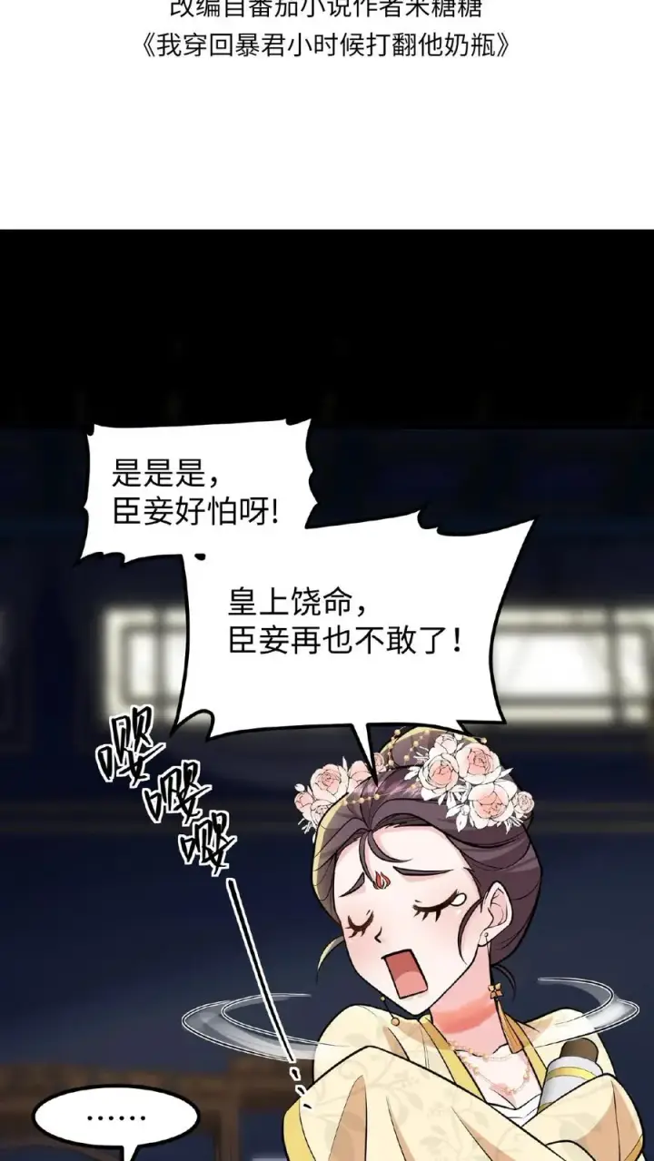 《我穿回暴君小时候打翻他奶瓶》第121话 爱妃在盘龙殿睡得很香图2