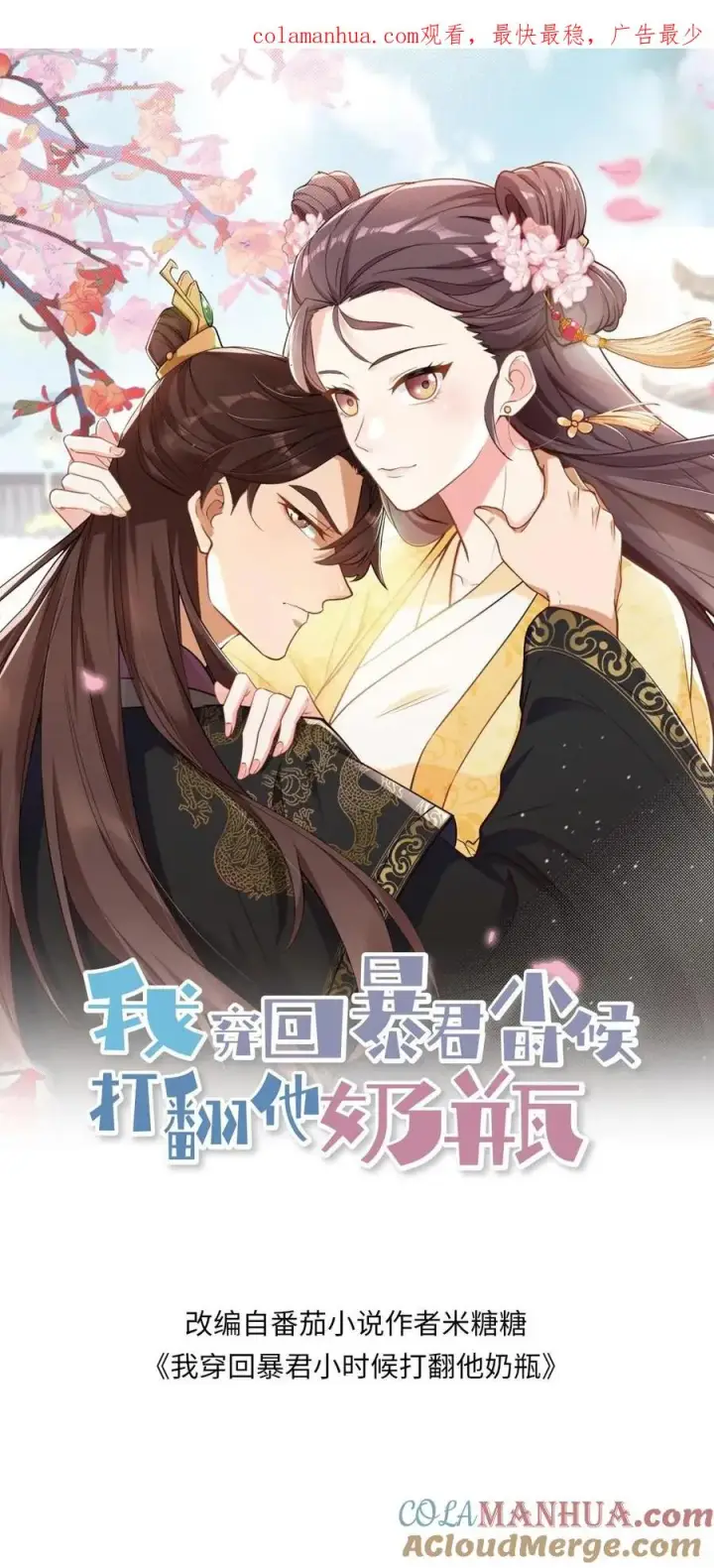 《我穿回暴君小时候打翻他奶瓶》第216话 成为夫妻今后就是一家人了图1