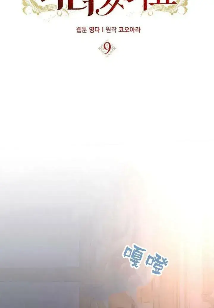 《我的暴君变成小孩儿了》第09话图38