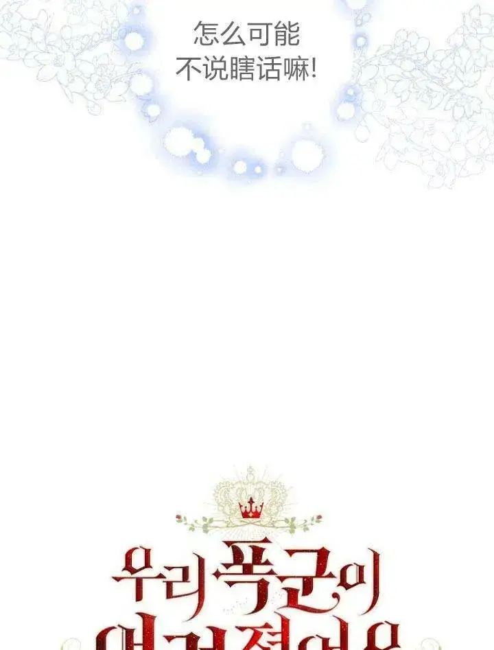 《我的暴君变成小孩儿了》第14话图135
