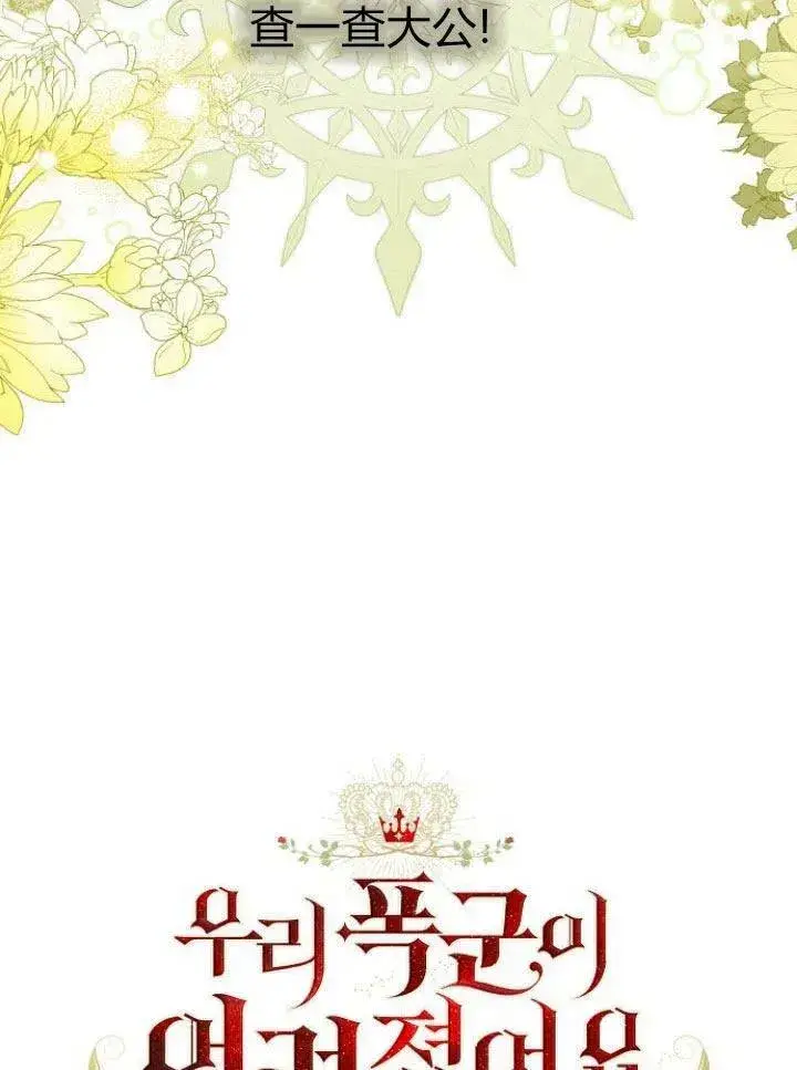 《我的暴君变成小孩儿了》第15话图23