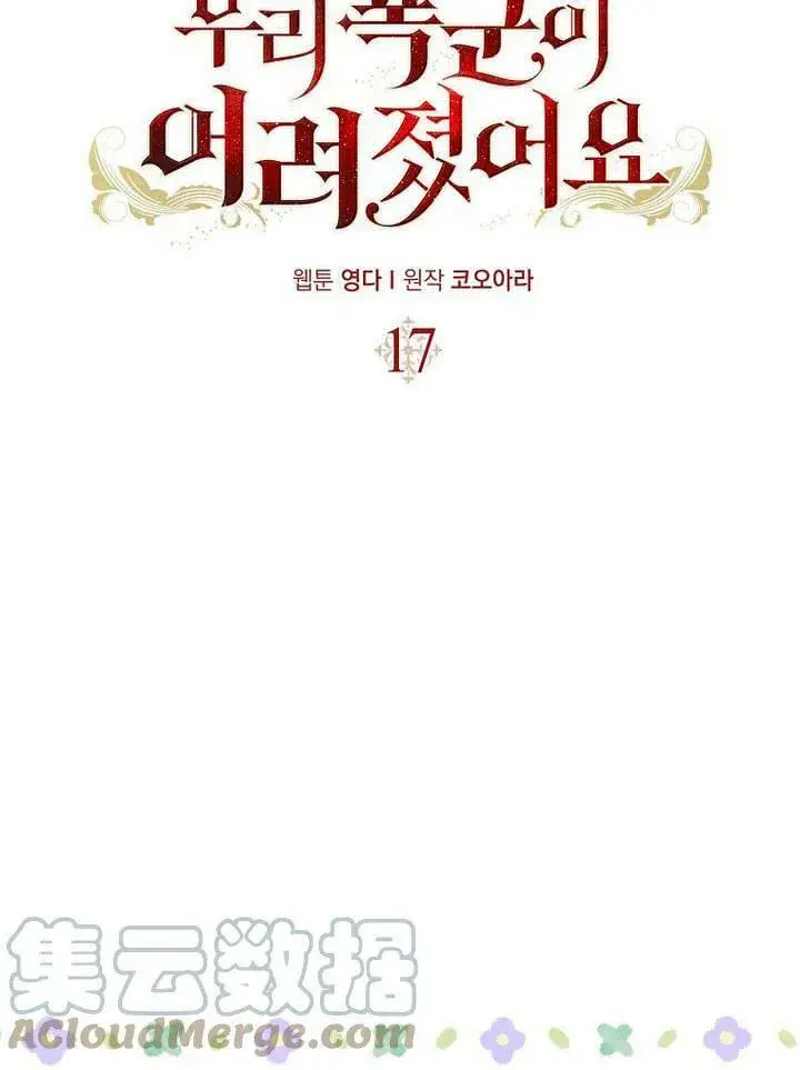 《我的暴君变成小孩儿了》第17话图41