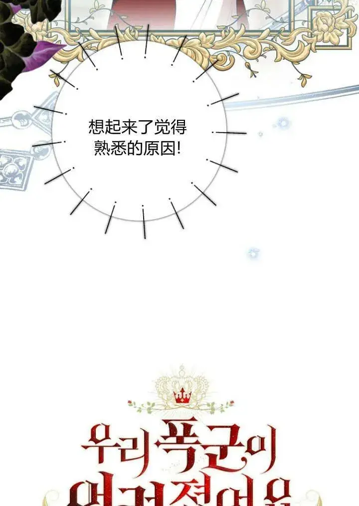 《我的暴君变成小孩儿了》第29话图103