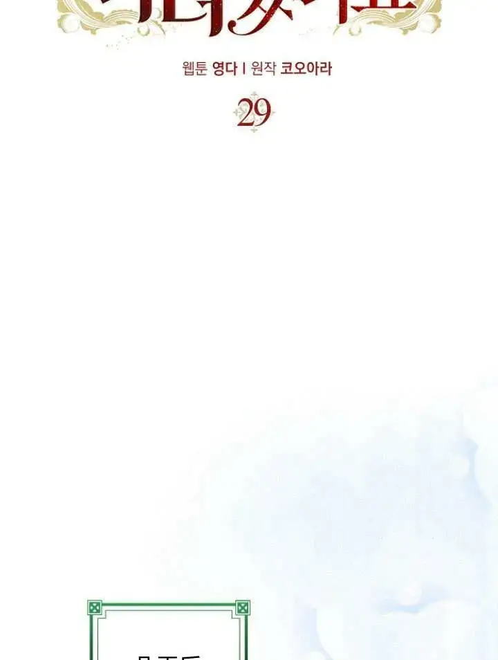 《我的暴君变成小孩儿了》第29话图30
