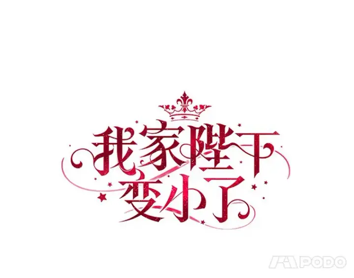 《我的暴君变成小孩儿了》36.神圣节图54