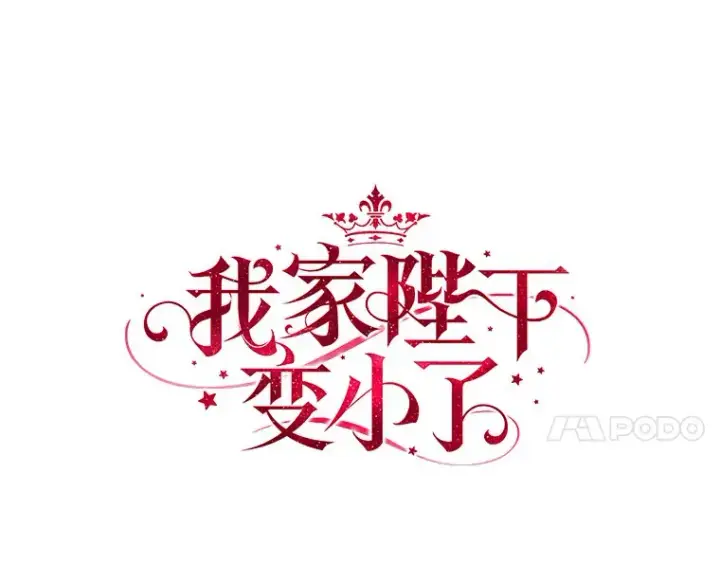 《我的暴君变成小孩儿了》52.送你个礼物图4