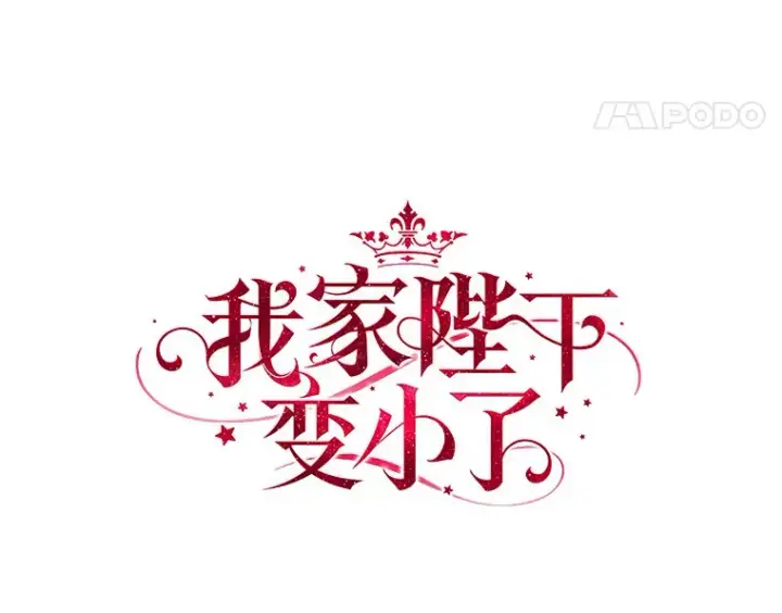 《我的暴君变成小孩儿了》56.诱惑图18