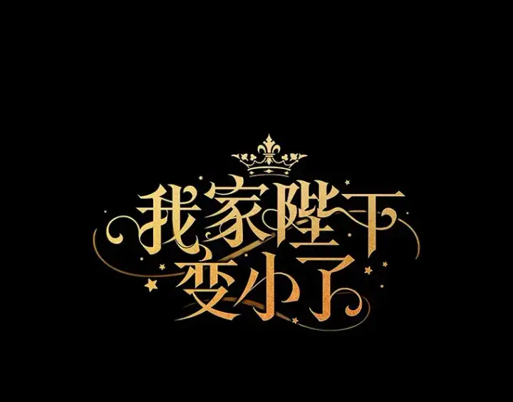 《我的暴君变成小孩儿了》58.关于母亲的回忆图17