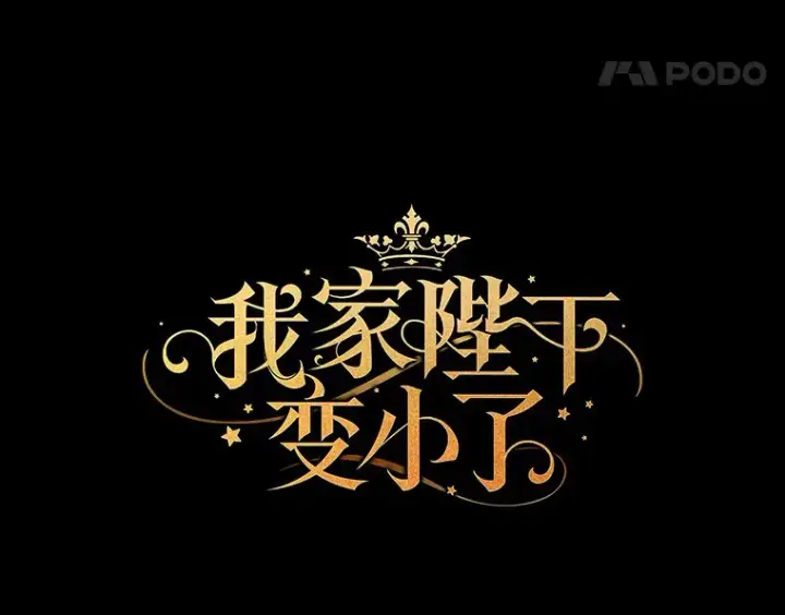 《我的暴君变成小孩儿了》60.登上皇位图25