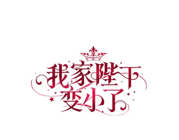《我的暴君变成小孩儿了》66.参观圣殿图125