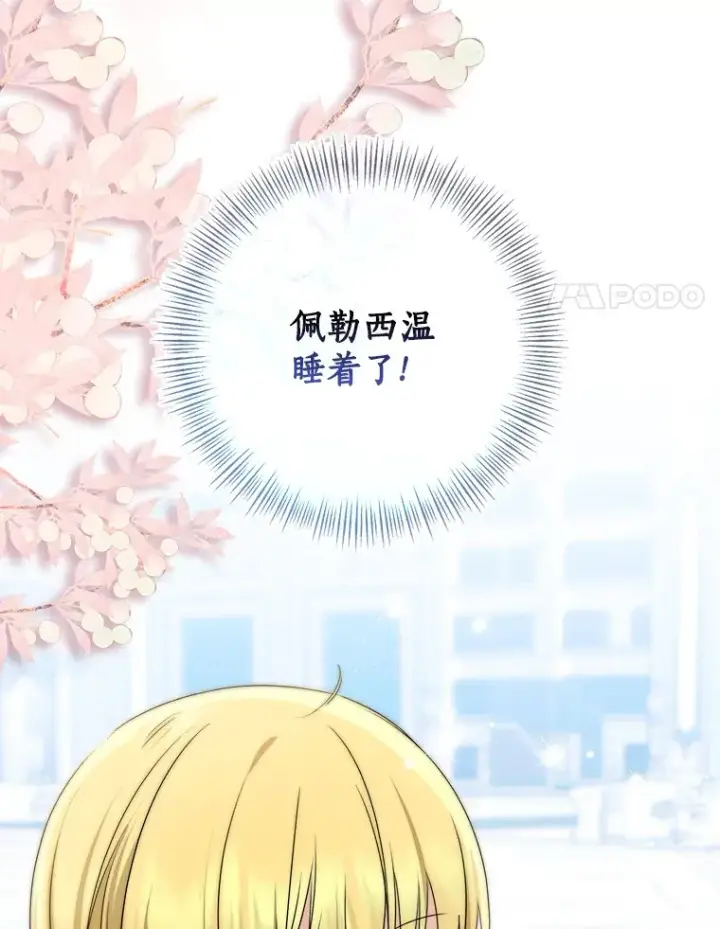 《我的暴君变成小孩儿了》70.心情有点好图81