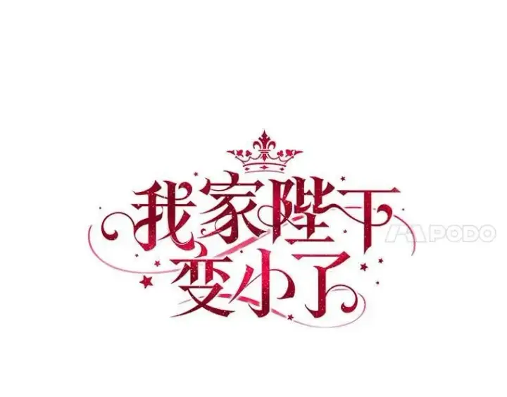 《我的暴君变成小孩儿了》2.救命稻草图27