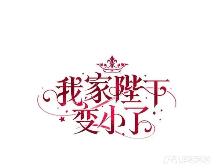《我的暴君变成小孩儿了》6.我也要图27