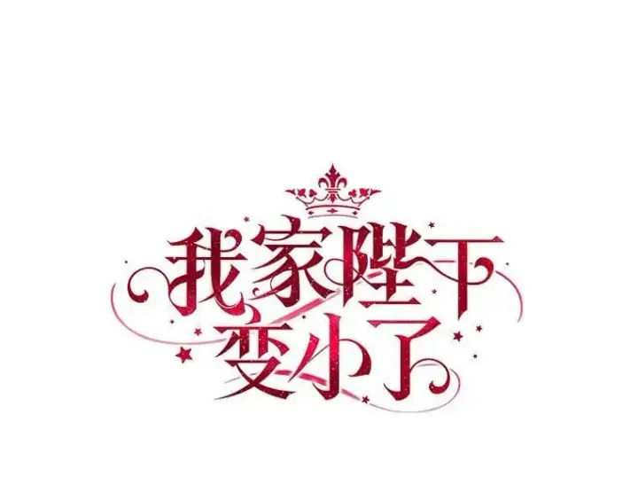 《我的暴君变成小孩儿了》8.快闪开图18