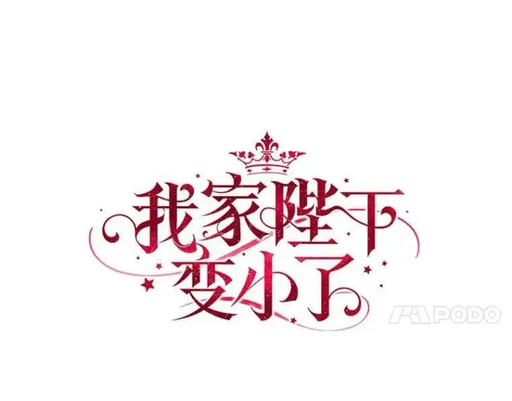 《我的暴君变成小孩儿了》23.接受洗礼图28