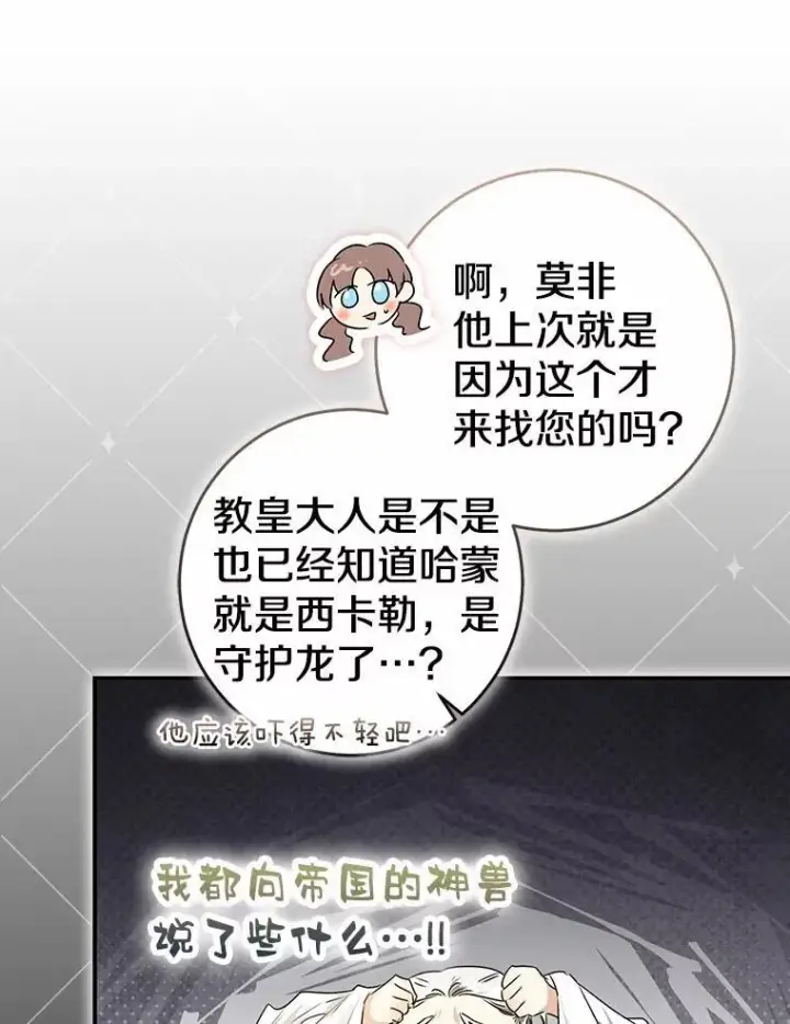 《我的暴君变成小孩儿了》90.西卡勒苏醒图34