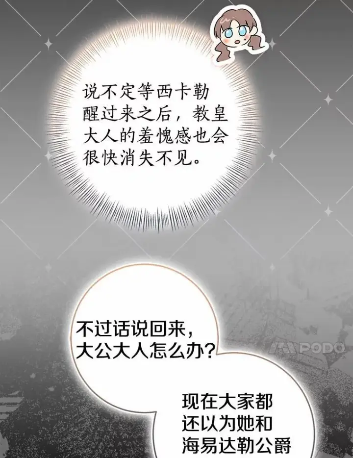 《我的暴君变成小孩儿了》90.西卡勒苏醒图38
