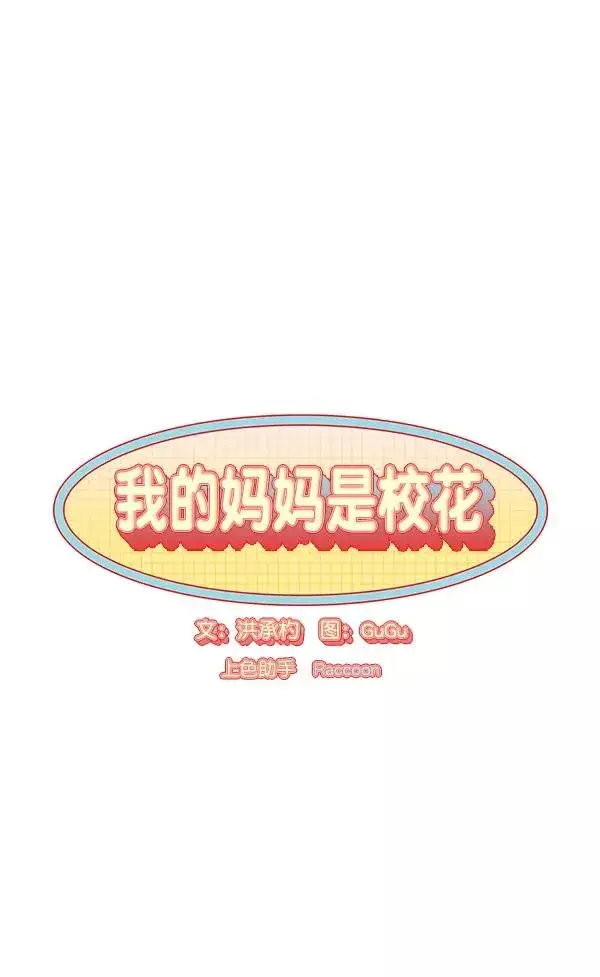 《我的妈妈是校花》第22话图8