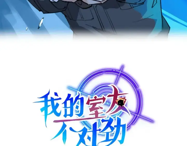 漫画《我的室友不对劲》21 人类的悲喜并不相通第3张图