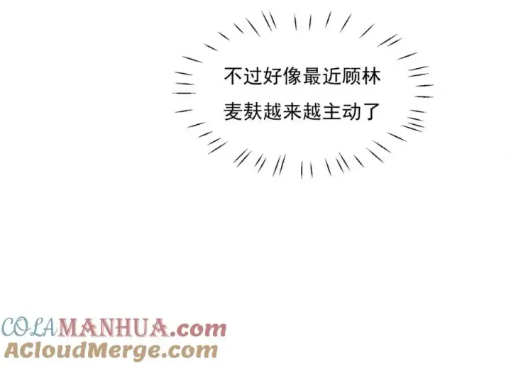 漫画《我的室友不对劲》22 麦麸越来越积极了第77张图