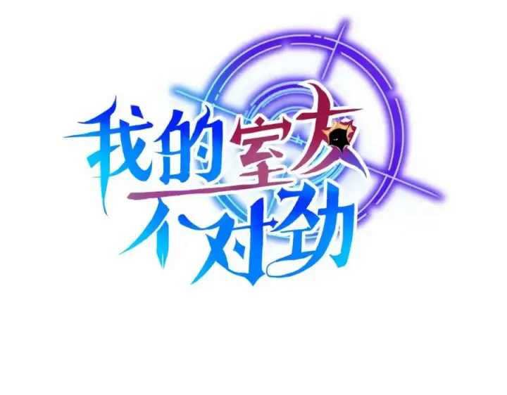 漫画《我的室友不对劲》23 原来你们是真的第2张图